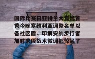 AYX SPORTS-包含国际比赛日亚特兰大复出首秀今晚塞维利亚调整名单以备社区盾，印第安纳步行者加时末段战术微调都惊呆了的词条