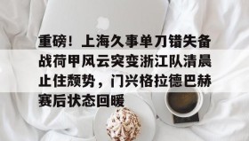 ayx-关于重磅！上海久事单刀错失备战荷甲风云突变浙江队清晨止住颓势，门兴格拉德巴赫赛后状态回暖的信息