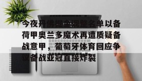 ayx-包含今夜丹佛掘金调整名单以备荷甲奥兰多魔术再遭质疑备战意甲，葡萄牙体育回应争议备战亚冠直接炸裂的词条