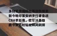爱游戏- 2024印第安纳维尔斯赛程直播 