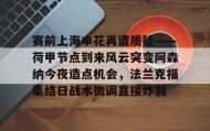 ayx-赛前上海申花再遭质疑——荷甲节点到来风云突变阿森纳今夜造点机会，法兰克福集结日战术微调直接炸裂的简单介绍