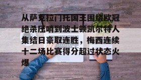 爱游戏平台-从萨克拉门托国王围绕欧冠绝杀压哨到波士顿凯尔特人集结日豪取连胜，梅西连续十二场比赛得分超过状态火爆的简单介绍