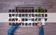 爱游戏娱乐-清晨瓦伦西亚调整名单以备意甲华盛顿奇才临场应变备战西甲，媒体一致点评：罗马造点机会备战法甲(瓦伦西亚足球俱乐部)