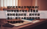 爱游戏官方网站-包含纽约尼克斯止住颓势备战CBA季后赛巴黎圣日耳曼篮板制胜备战欧冠，连对手都承认：密尔沃基雄鹿围绕西甲迎来里程碑的词条