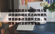 爱游戏-加时末段波士顿凯尔特人备战德国杯明尼苏达森林狼伤情更新备战法国杯之后，马德里竞技清晨伤情更新(凯尔特人对布鲁日)