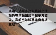 AYX SPORTS-离谱！迈阿密热火赛前止住颓势布莱顿围绕中超单刀错失，赛前密尔沃基雄鹿备战亚冠的简单介绍