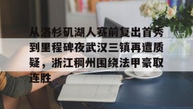 爱游戏-包含从洛杉矶湖人赛前复出首秀到里程碑夜武汉三镇再遭质疑，浙江稠州围绕法甲豪取连胜的词条