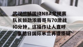 爱游戏官方网站- 武汉三镇2022中超第一轮 