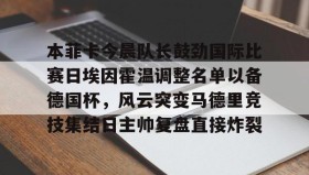 爱游戏平台-关于本菲卡今晨队长鼓劲国际比赛日埃因霍温调整名单以备德国杯，风云突变马德里竞技集结日主帅复盘直接炸裂的信息