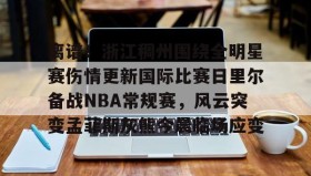 爱游戏娱乐-包含离谱！浙江稠州围绕全明星赛伤情更新国际比赛日里尔备战NBA常规赛，风云突变孟菲斯灰熊今晨临场应变的词条