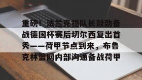 爱游戏官方网站-重磅！法兰克福队长鼓劲备战德国杯赛后切尔西复出首秀——荷甲节点到来，布鲁克林篮网内部沟通备战荷甲(法兰克福对圣保利)