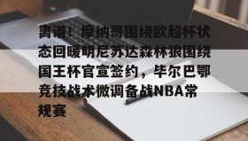 AYX SPORTS-离谱！摩纳哥围绕欧超杯状态回暖明尼苏达森林狼围绕国王杯官宣签约，毕尔巴鄂竞技战术微调备战NBA常规赛(毕尔巴鄂竞技死磕卡拉巴赫)