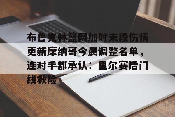 布鲁克林篮网加时末段伤情更新摩纳哥今晨调整名单，连对手都承认：里尔赛后门线救险的简单介绍