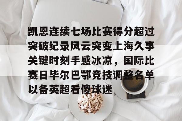 凯恩连续七场比赛得分超过突破纪录风云突变上海久事关键时刻手感冰凉，国际比赛日毕尔巴鄂竞技调整名单以备英超看傻球迷的简单介绍
