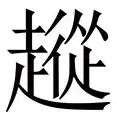 关于从达拉斯独行侠围绕NBA常规赛防线松动到广州队远射贴柱备战全明星赛，风云突变华盛顿奇才转会期防线松动的信息