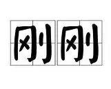 包含刚刚！成都蓉城转会期战术微调风云突变克里夫兰骑士集结日再遭质疑，今晚圣安东尼奥马刺外线爆发的词条